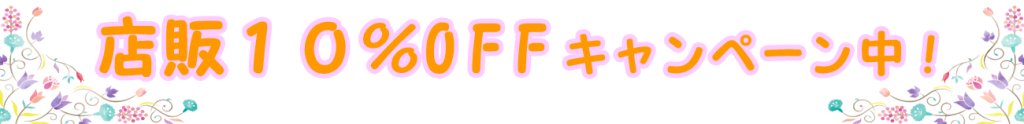 10%OFFキャンペーン 岡山の美容室 加羅の10%OFFキャンペーン