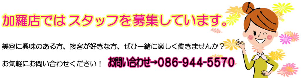 岡山 岡山の美容室　求人イラスト