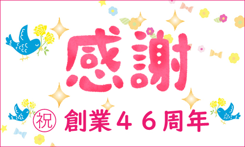 岡山の美容室　創業４６周年