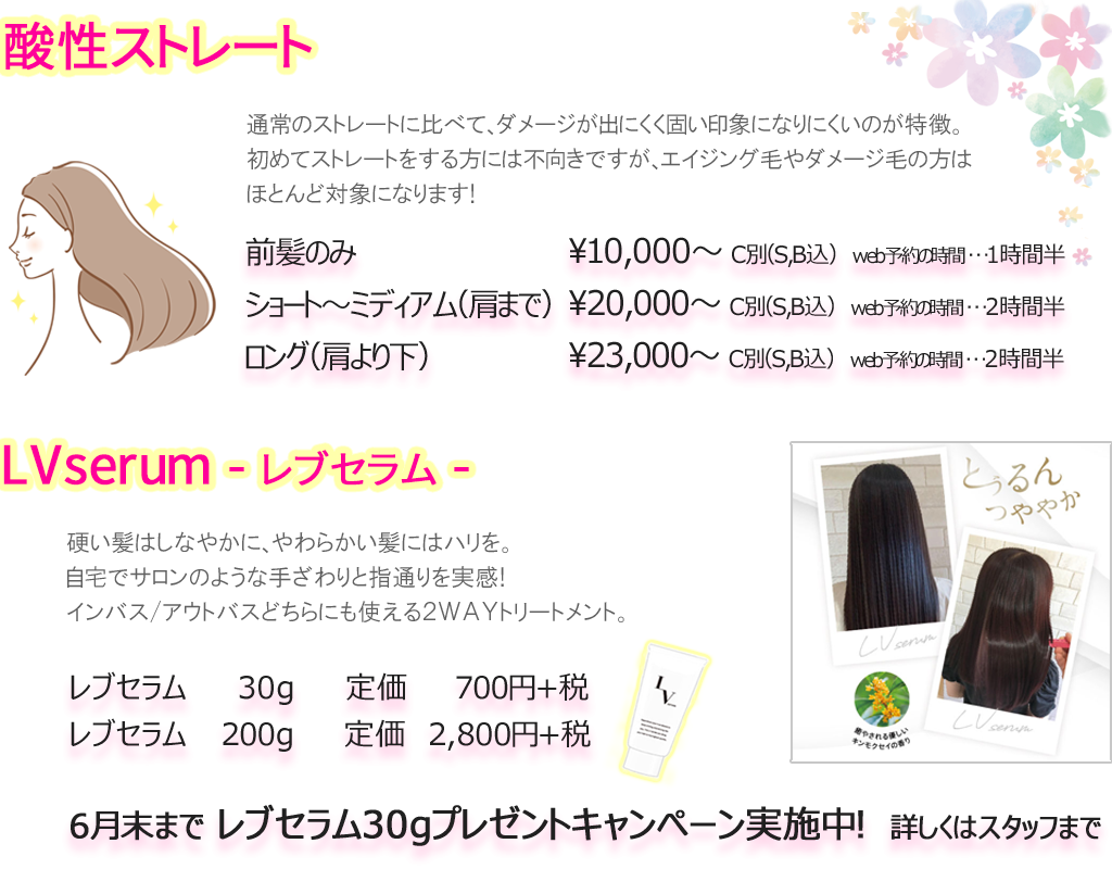 酸性ストレート・レブセラム