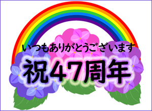 岡山の美容室加羅　４７周年