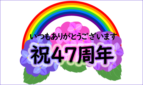 岡山の美容室加羅　４７周年