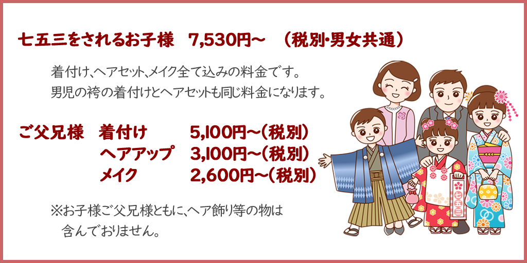加羅の 岡山の美容室 加羅 七五三のご案内